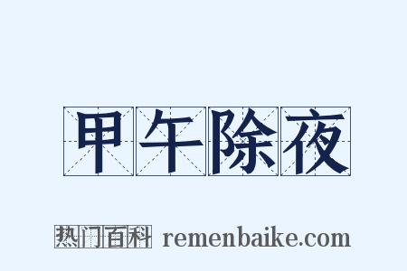 甲午除夜是什么意思的图片